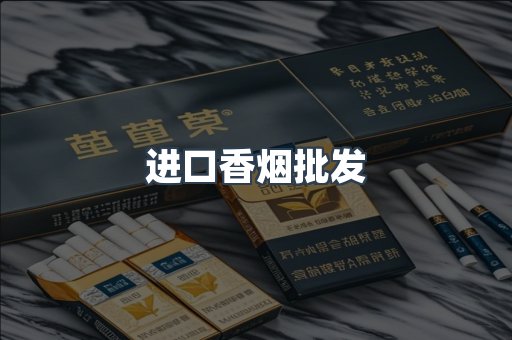 进口香烟批发